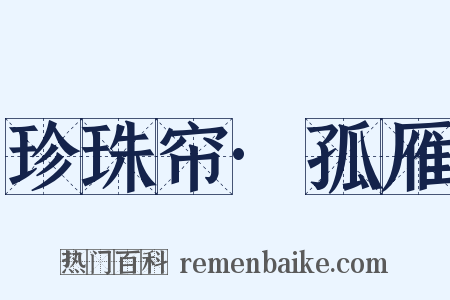 珍珠帘·孤雁是什么意思的图片